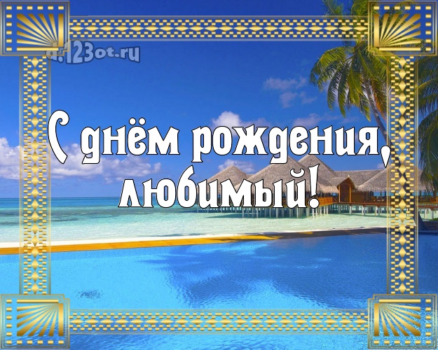 На день рождения! картинка мужу с морем для whatsApp, для телеграм, для вконтакте, для фейсбука, для одноклассников! Скачать онлайн бесплатно для вацап!