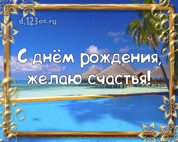 В день рождения! Картинка с пляжем для ватсапа, для телеграм, для вк, для facebook, для одноклассников!! Скачать онлайн бесплатно для вацап!