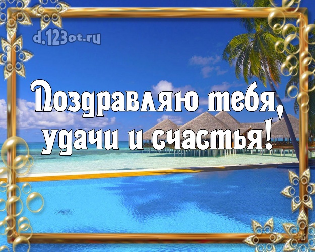 С днём рождения! открытка парню с экзотической природой для вацап, для telegram, для вк, для facebook, для одноклассников!! Скачать онлайн бесплатно для вацап!