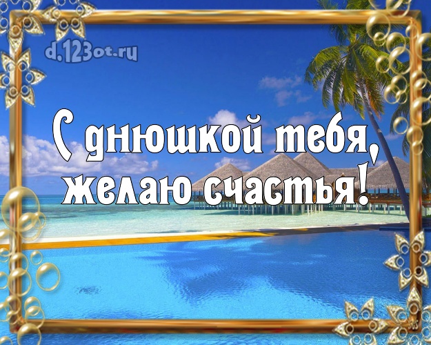 На день рождения! открытка парню с океаном для ватсапа, для telegram, для вк, для фейсбука, для одноклассники!! Скачать онлайн бесплатно для вацап!