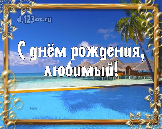 На день рождения! открытка любимому мужу с отдыхом для вацап, для telegram, для вк, для facebook, для одноклассники! Скачать онлайн бесплатно для вацап!