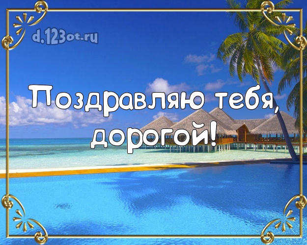Ко дню рождения! картинка мужчине с экзотической природой для ватсапа, для телеграм, для vk, для фейсбук, для одноклассников! Скачать онлайн бесплатно для вацап!