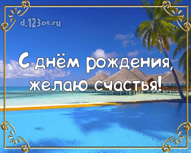 С днём рождения! Открытка с красивой природой для вацап, для телеграм, для вконтакте, для facebook, для одноклассников!! Скачать онлайн бесплатно для вацап!