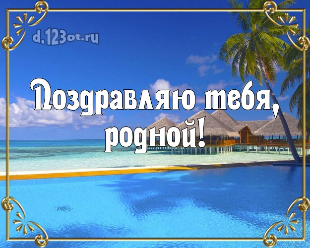 С днём рождения! открытка для мужа с отдыхом для ватсапа, для telegram, для вк, для фейсбука, для одноклассники! Скачать онлайн бесплатно для вацап!