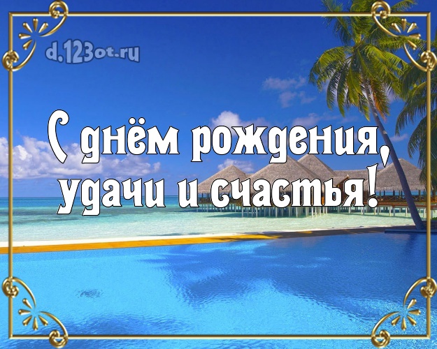 Ко дню рождения! открытка боссу с океаном для ватсапа, для telegram, для vk, для фейсбук, для одноклассники!! Скачать онлайн бесплатно для вацап!