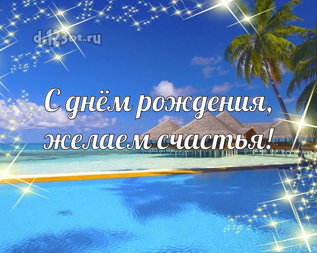 Ко дню рождения! открытка для босса с экзотической природой для whatsApp, для telegram, для vk, для фейсбука, для одноклассников!! Скачать онлайн бесплатно для вацап!