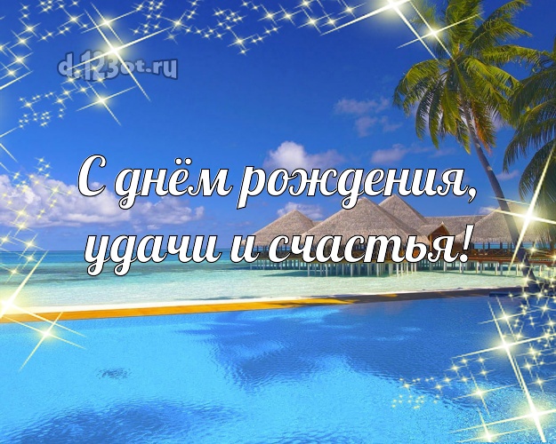 На день рождения! картинка начальнику с отдыхом для whatsApp, для telegram, для vk, для фейсбук, для одноклассников!! Скачать онлайн бесплатно для вацап!