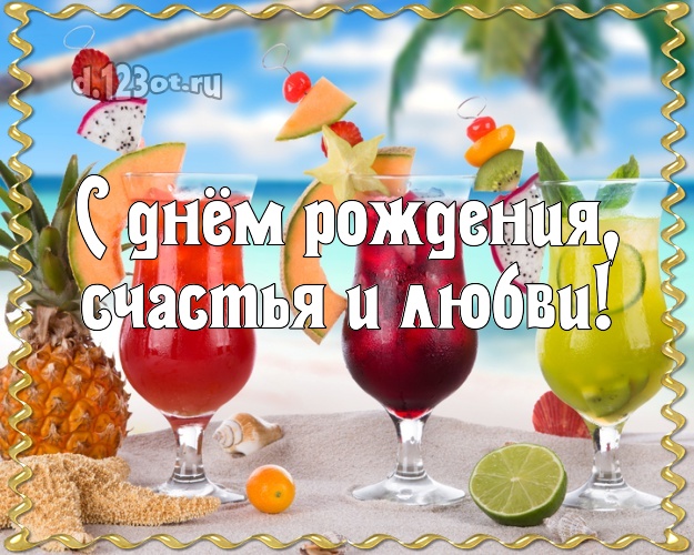 В день рождения! картинка для босса с морем для ватсапа, для telegram, для вк, для фейсбук, для одноклассники!! Скачать онлайн бесплатно для вацап!