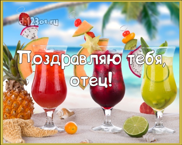 На день рождения! открытка для отца с пальмами для ватсапа, для телеграм, для вк, для фейсбук, для одноклассников! Скачать онлайн бесплатно для вацап!