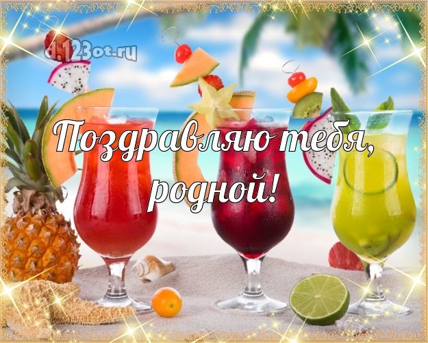 С днём рождения! картинка мужу с фотками отдыха для вацап, для telegram, для vk, для facebook, для одноклассники! Скачать онлайн бесплатно для вацап!