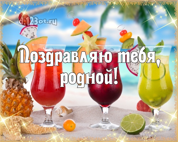 В день рождения! открытка любимому мужу с экзотикой для вацап, для telegram, для вк, для фейсбука, для одноклассников! Скачать онлайн бесплатно для вацап!