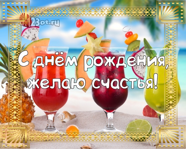 В день рождения! Картинка с фотками отдыха для ватсапа, для telegram, для вконтакте, для фейсбука, для одноклассники!! Скачать онлайн бесплатно для вацап!