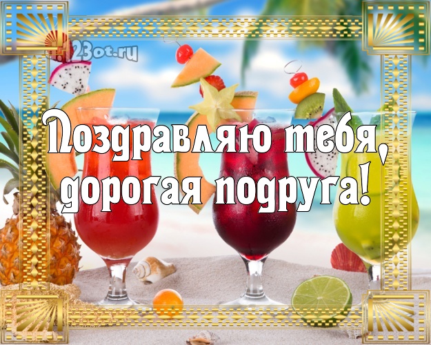 Поздравляю Тебя, дорогая подруга! картинка подружайке с морем для вацап, для телеграм, для вконтакте, для фейсбука, для одноклассники! Скачать онлайн бесплатно для вацап!