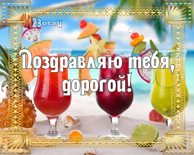 Ко дню рождения! открытка для отца моих детей с пальмами для ватсапа, для телеграм, для вк, для фейсбука, для одноклассников! Скачать онлайн бесплатно для вацап!