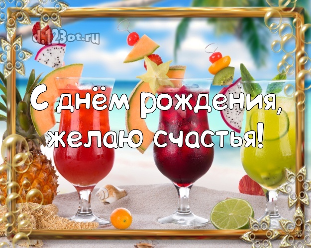 С днём рождения! Открытка с пальмами для вацап, для telegram, для вк, для фейсбук, для одноклассников!! Скачать онлайн бесплатно для вацап!