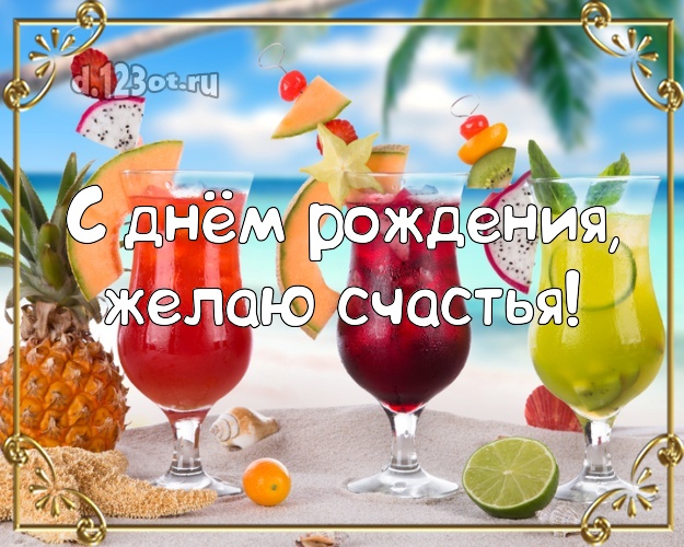 На день рождения! Открытка с отдыхом для вацап, для telegram, для вконтакте, для фейсбук, для одноклассники!! Скачать онлайн бесплатно для вацап!