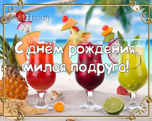 С днём рождения, милая подруга! картинка для подружки с красивой природой для вацап, для telegram, для вконтакте, для фейсбука, для одноклассники! Скачать онлайн бесплатно для вацап!