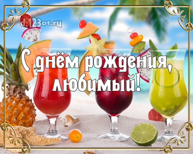 В день рождения! открытка для любимого мужа с экзотической природой для ватсапа, для телеграм, для вк, для facebook, для одноклассников! Скачать онлайн бесплатно для вацап!