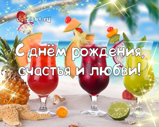 На день рождения! открытка для начальника с фотками отдыха для ватсапа, для телеграм, для вк, для фейсбук, для одноклассники!! Скачать онлайн бесплатно для вацап!