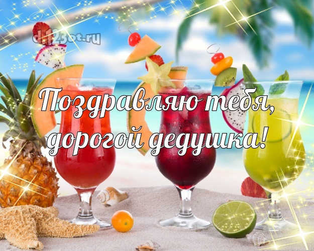 Поздравляю Тебя, дорогой дедушка! открытка для дедулички с пальмами для whatsApp, для telegram, для вконтакте, для фейсбука, для одноклассники! Скачать онлайн бесплатно для вацап!