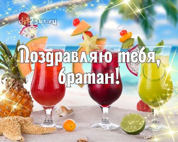 Ко дню рождения! открытка для мужчины с отдыхом для ватсапа, для телеграм, для vk, для фейсбук, для одноклассников! Скачать онлайн бесплатно для вацап!