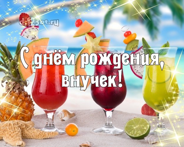 С днём рождения, внучек! открытка для внучка с океаном для ватсапа, для телеграм, для вконтакте, для фейсбука, для одноклассники! Скачать онлайн бесплатно для вацап!