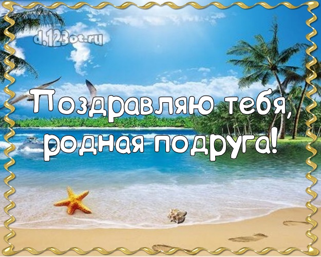 Поздравляю Тебя, родная подруга! картинка для подружки с отдыхом для вацап, для телеграм, для вконтакте, для facebook, для одноклассники! Скачать онлайн бесплатно для вацап!