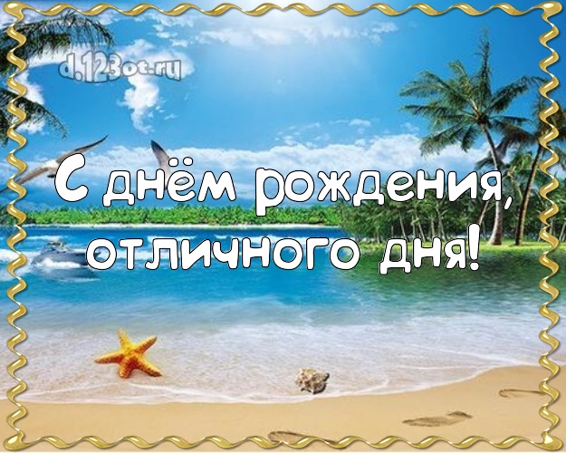 Ко дню рождения! открытка парню с экзотикой для ватсапа, для telegram, для вк, для facebook, для одноклассников!! Скачать онлайн бесплатно для вацап!