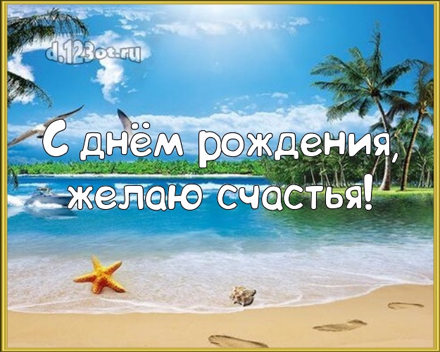 С днём рождения! Картинка с фотками отдыха для вацап, для телеграм, для вк, для фейсбука, для одноклассников!! Скачать онлайн бесплатно для вацап!