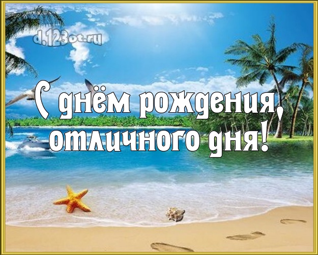 С днём рождения! открытка шефу с пляжем для ватсапа, для телеграм, для вконтакте, для facebook, для одноклассников!! Скачать онлайн бесплатно для вацап!