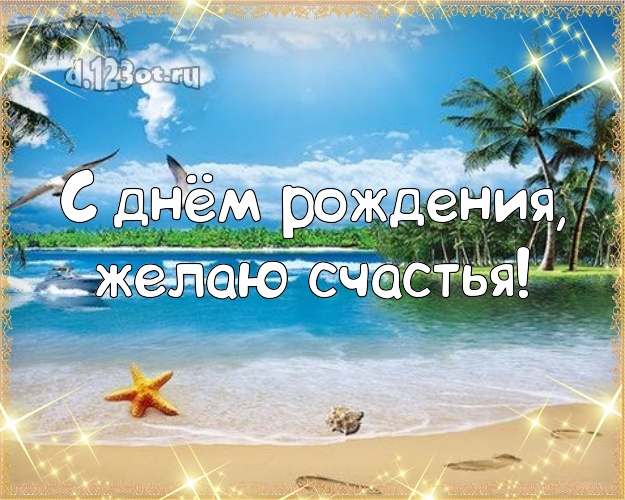 Ко дню рождения! Открытка с пальмами для whatsApp, для telegram, для вконтакте, для фейсбук, для одноклассники!! Скачать онлайн бесплатно для вацап!