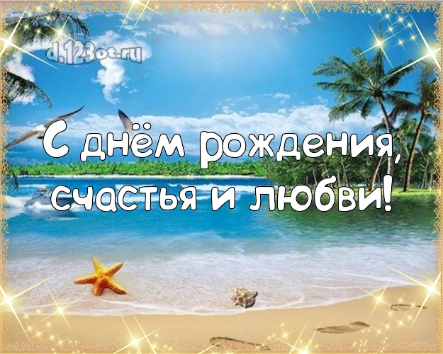 С днём рождения! картинка для директора с океаном для ватсапа, для телеграм, для вконтакте, для фейсбук, для одноклассники!! Скачать онлайн бесплатно для вацап!