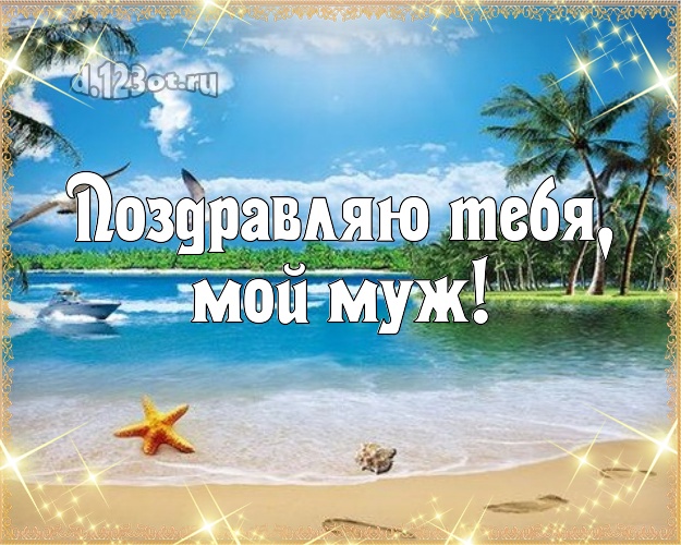 С днём рождения! открытка мужу с пляжем для ватсапа, для telegram, для vk, для facebook, для одноклассники! Скачать онлайн бесплатно для вацап!