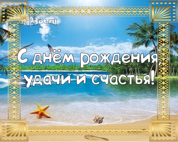 В день рождения! открытка шефу с красивой природой для ватсапа, для телеграм, для vk, для фейсбук, для одноклассников!! Скачать онлайн бесплатно для вацап!