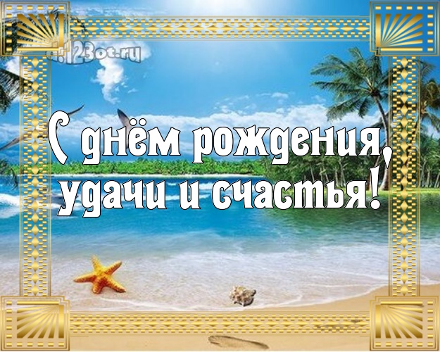 Ко дню рождения! картинка для босса с морем для whatsApp, для telegram, для вк, для фейсбука, для одноклассников!! Скачать онлайн бесплатно для вацап!