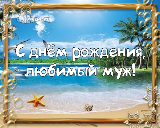 Ко дню рождения! картинка для мужа с отдыхом для ватсапа, для телеграм, для вк, для фейсбука, для одноклассников! Скачать онлайн бесплатно для вацап!