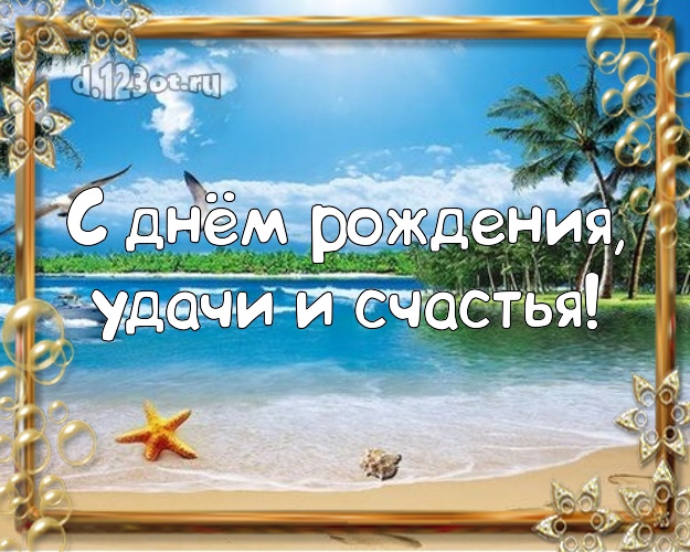 На день рождения! картинка начальнику с океаном для whatsApp, для телеграм, для вк, для фейсбук, для одноклассников!! Скачать онлайн бесплатно для вацап!