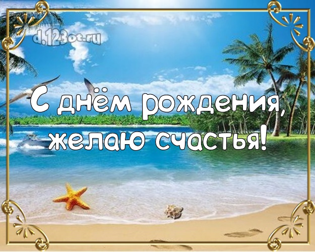 В день рождения! Открытка с пляжем для whatsApp, для telegram, для vk, для facebook, для одноклассники!! Скачать онлайн бесплатно для вацап!