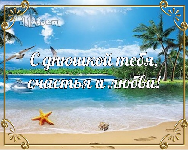 В день рождения! картинка парню с пляжем для ватсапа, для telegram, для вконтакте, для фейсбук, для одноклассников!! Скачать онлайн бесплатно для вацап!