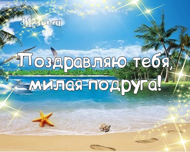 Поздравляю Тебя, милая подруга! открытка подруге с пляжем для вацап, для телеграм, для вконтакте, для facebook, для одноклассников! Скачать онлайн бесплатно для вацап!