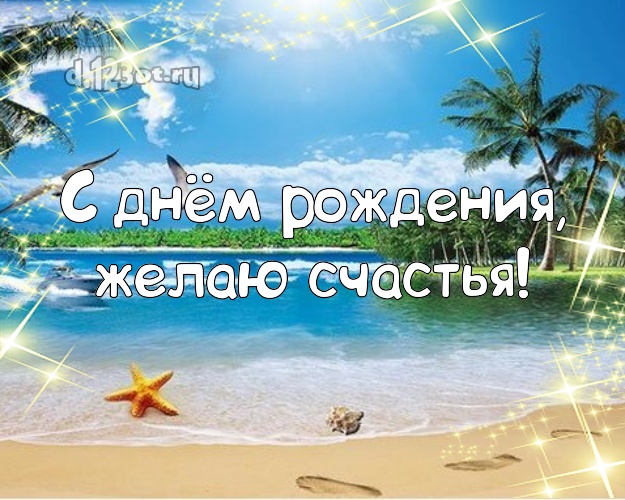 На день рождения! Открытка с экзотикой для whatsApp, для телеграм, для вк, для фейсбук, для одноклассников!! Скачать онлайн бесплатно для вацап!