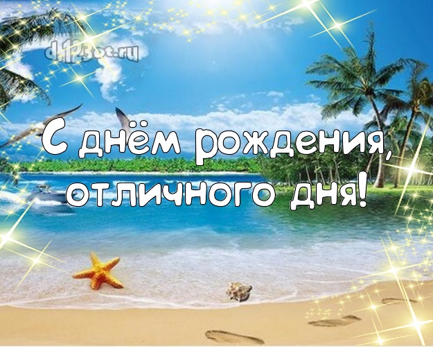 На день рождения! открытка для босса с пальмами для whatsApp, для телеграм, для vk, для фейсбука, для одноклассники!! Скачать онлайн бесплатно для вацап!