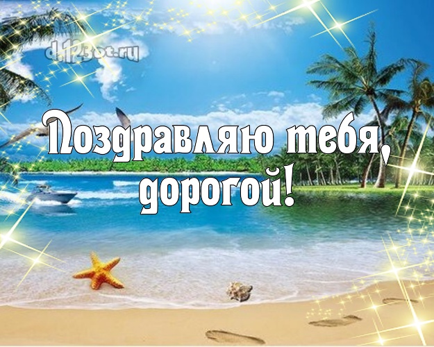 В день рождения! открытка для отца моих детей с экзотикой для ватсапа, для телеграм, для вконтакте, для фейсбука, для одноклассники! Скачать онлайн бесплатно для вацап!