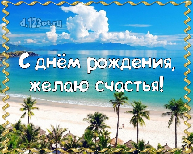 Ко дню рождения! Картинка с экзотической природой для вацап, для телеграм, для vk, для facebook, для одноклассники!! Скачать онлайн бесплатно для вацап!