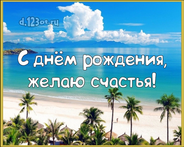 В день рождения! Картинка с экзотикой для вацап, для телеграм, для вк, для facebook, для одноклассников!! Скачать онлайн бесплатно для вацап!