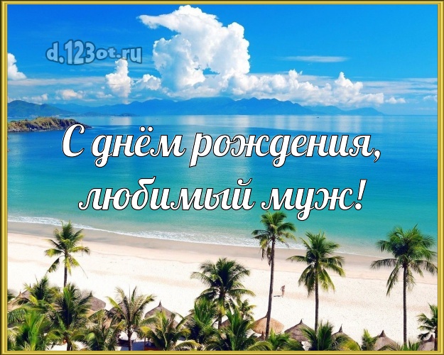 На день рождения! картинка любимому мужу с красивой природой для вацап, для telegram, для vk, для facebook, для одноклассники! Скачать онлайн бесплатно для вацап!