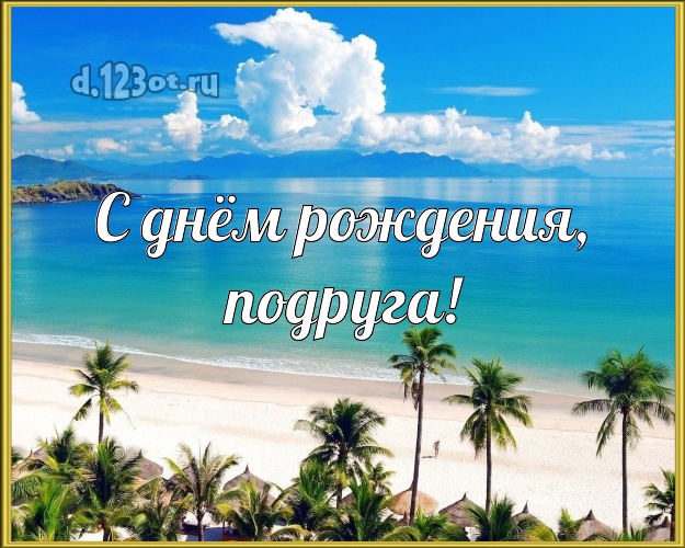 С днём рождения, подруга! открытка для подружки с экзотикой для вацап, для телеграм, для вк, для фейсбук, для одноклассников! Скачать онлайн бесплатно для вацап!