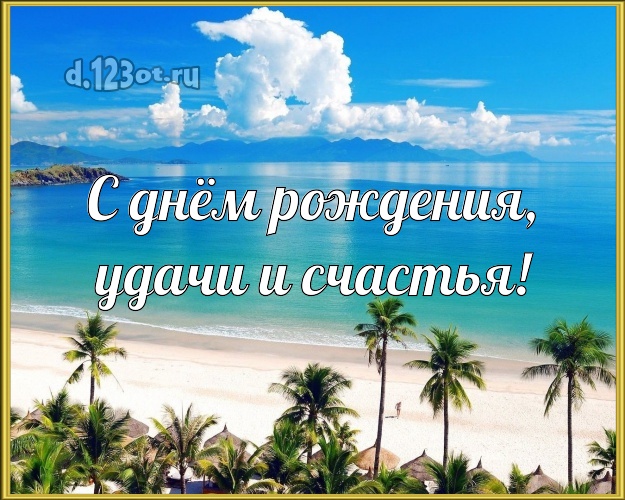 В день рождения! картинка для шефа с красивой природой для whatsApp, для telegram, для вк, для фейсбук, для одноклассников!! Скачать онлайн бесплатно для вацап!