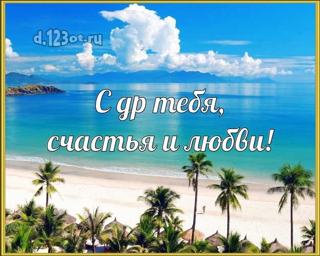 С днём рождения! картинка парню с морем для ватсапа, для телеграм, для vk, для фейсбук, для одноклассники!! Скачать онлайн бесплатно для вацап!