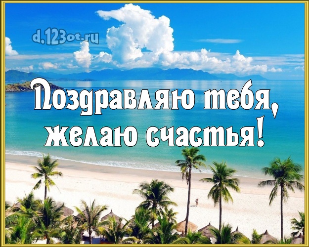 Ко дню рождения! открытка парню с морем для ватсапа, для телеграм, для vk, для фейсбука, для одноклассники!! Скачать онлайн бесплатно для вацап!